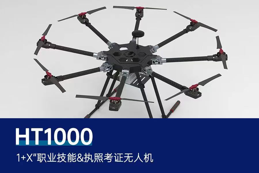 HT1000”1+X“职业技能&执照考证无人机