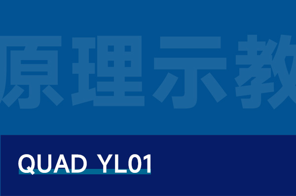 QUAD_YL01 多旋翼无人机原理示教平台