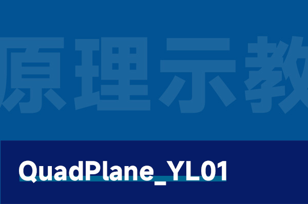 QuadPlane_YL01 垂直起降固定翼无人机原理示教平台