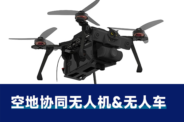 空地协同无人机&无人车