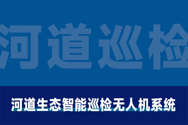 河道生态智能巡检无人机系统