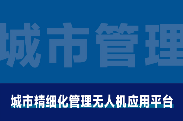 城市精细化管理无人机应用平台