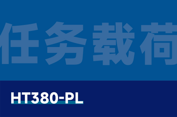 HT380-PL 无人机任务载荷教学套件