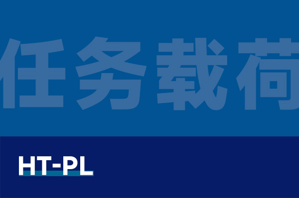 HT-PL 无人机任务载荷教学套件