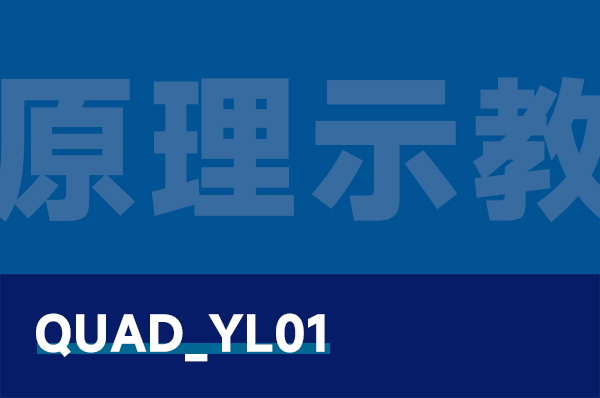 QUAD_YL01 多旋翼无人机原理示教平台