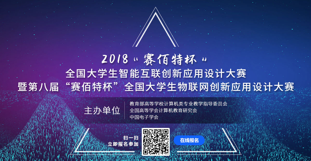 竞赛相关 关于举办"赛佰特杯"全国大学生智能互联创新应用设计大赛